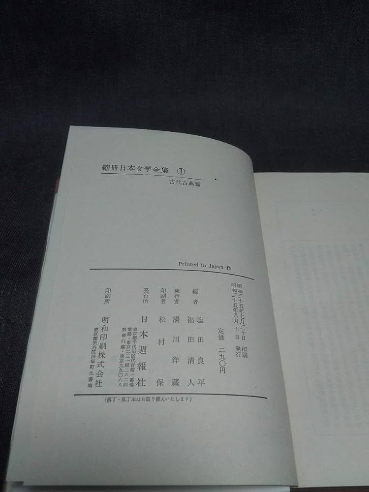 Amazon.co.jp: 日本週報社 縮冊日本文学全集 全10巻セット : 本